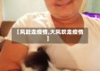 【风赶走疫情,大风吹走疫情】