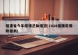 福建省今年疫情总体情况(2020福建疫情数据表)