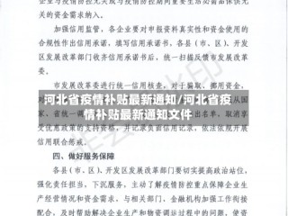 河北省疫情补贴最新通知/河北省疫情补贴最新通知文件
