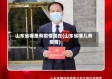 山东省哪里有疫情现在(山东省哪儿有疫情)