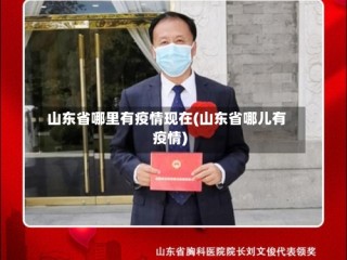 山东省哪里有疫情现在(山东省哪儿有疫情)