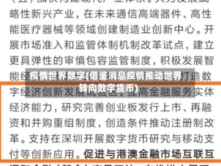 疫情世界数字(借鉴消息疫情推动世界转向数字货币)