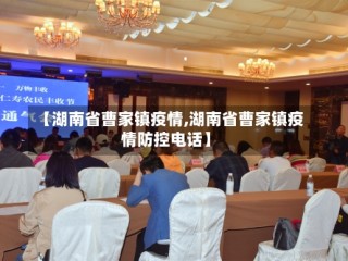 【湖南省曹家镇疫情,湖南省曹家镇疫情防控电话】