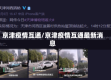 京津疫情互通/京津疫情互通最新消息