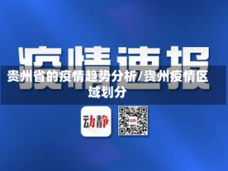 贵州省的疫情趋势分析/贵州疫情区域划分