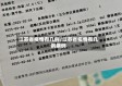 江苏省疫情有几例/江苏省疫情有几例病例