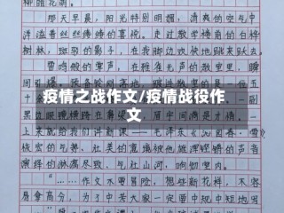 疫情之战作文/疫情战役作文