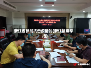 浙江省参加抗击疫情的(浙江抗疫举措)