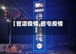 【官店疫情,官屯疫情】