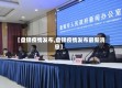 【盘锦疫情发布,盘锦疫情发布最新消息】