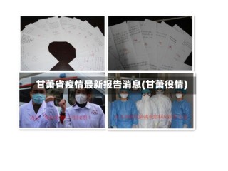甘萧省疫情最新报告消息(甘萧役情)