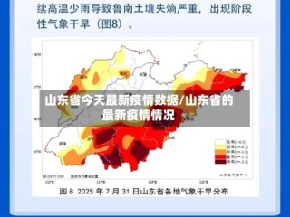 山东省今天最新疫情数据/山东省的最新疫情情况