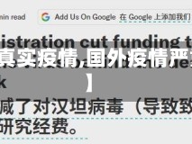 【外媒真实疫情,国外疫情严重视频】