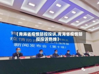 【青海省疫情防控投诉,青海省疫情防控投诉热线】