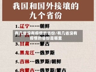 有几省没有疫情的省份/有几省没有疫情的省份是哪里
