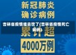吉林省疫情谁去世了(吉林省疫情死亡病例)