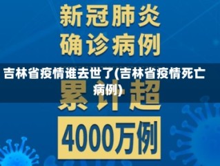 吉林省疫情谁去世了(吉林省疫情死亡病例)
