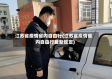 江苏省疫情省内自由行(江苏省疫情省内自由行最新规定)