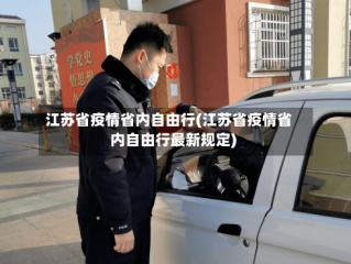 江苏省疫情省内自由行(江苏省疫情省内自由行最新规定)