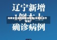 海南省各县新型肺炎疫情(海南各县市疫情)