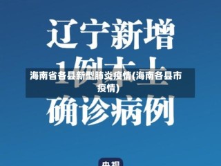 海南省各县新型肺炎疫情(海南各县市疫情)