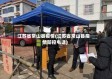 江苏省常山县疫情(江苏省常山县疫情防控电话)