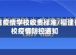 福建省疫情学校收费标准/福建省学校疫情防控通知