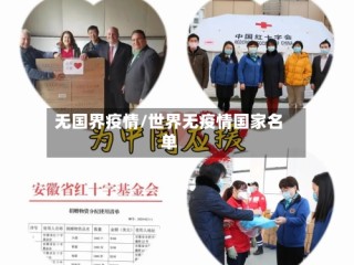 无国界疫情/世界无疫情国家名单