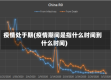 疫情处于期(疫情期间是指什么时间到什么时间)