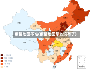 疫情地图不准(疫情地图怎么没有了)
