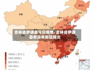 吉林省伊通县今日疫情/吉林省伊通县有没有新冠肺炎