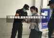 【导诊疫情,医院导诊疫情防控方案】