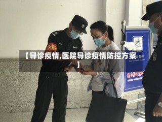 【导诊疫情,医院导诊疫情防控方案】