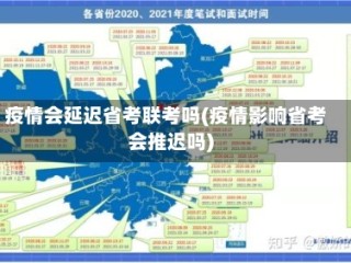 疫情会延迟省考联考吗(疫情影响省考会推迟吗)
