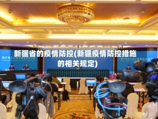 新疆省的疫情防控(新疆疫情防控措施的相关规定)
