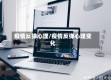 疫情反弹心理/疫情反弹心理变化