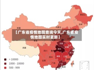 【广东省疫情地图查询今天,广东省疫情地图实时更新】