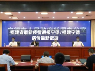 福建省最新疫情通报宁德/福建宁德病情最新数据