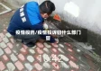 疫情投药/疫情投诉归什么部门管