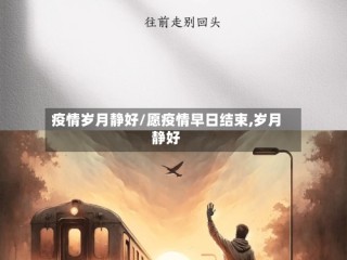 疫情岁月静好/愿疫情早日结束,岁月静好