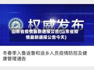 山东省疫情最新通报公告(山东省疫情最新通报公告今天)