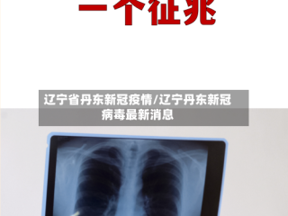 辽宁省丹东新冠疫情/辽宁丹东新冠病毒最新消息
