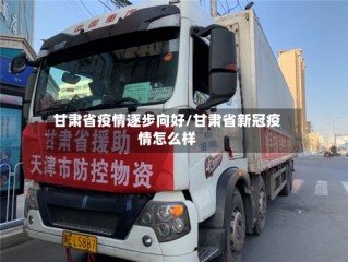 甘肃省疫情逐步向好/甘肃省新冠疫情怎么样