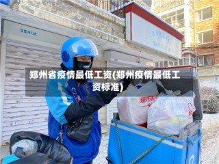 郑州省疫情最低工资(郑州疫情最低工资标准)