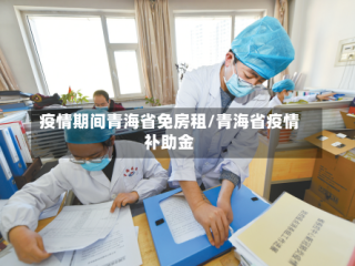疫情期间青海省免房租/青海省疫情补助金