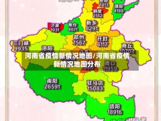 河南省疫情新情况地图/河南省疫情新情况地图分布