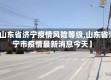 【山东省济宁疫情风险等级,山东省济宁市疫情最新消息今天】