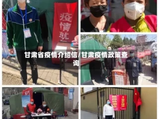 甘肃省疫情介绍信/甘肃疫情政策查询