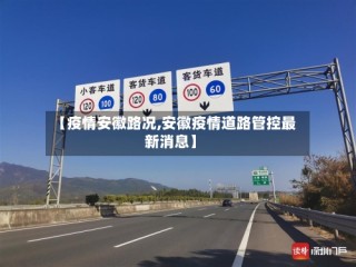 【疫情安徽路况,安徽疫情道路管控最新消息】