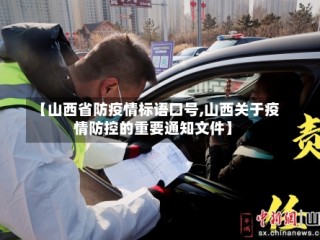 【山西省防疫情标语口号,山西关于疫情防控的重要通知文件】